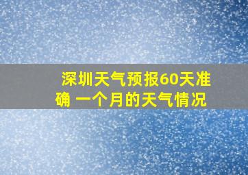 深圳天气预报60天准确 一个月的天气情况